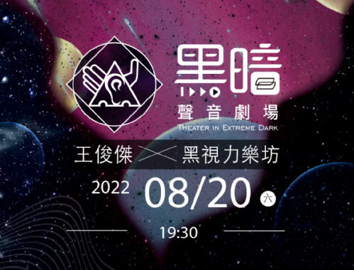 2022黑暗聲音劇場：你們，都好嗎？－8/20（六） 19:30場